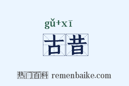 古昔是什么意思的图片